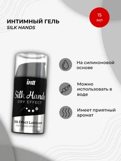 Интимный гель на силиконовой основе Silk Hands