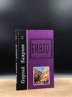 Бинго