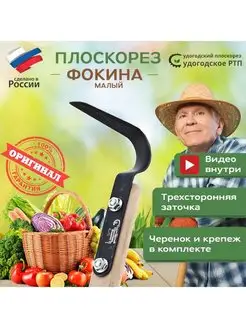 Плоскорез Фокина малый с черенком, 80 см