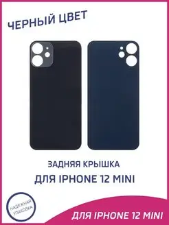 Задняя крышка для iPhone 12 Mini