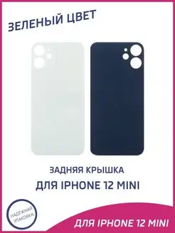 Задняя крышка для iPhone 12 Mini