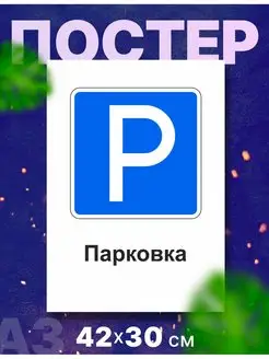 Постер для автошколы дорожные знаки, ПДД, А3, 42х30 см