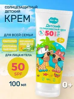 Детский солнцезащитный крем SPF 50 Mini Me, 100 мл