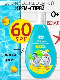 Детский солнцезащитный крем-спрей 0+ SPF 60 Mini Me, 150 мл