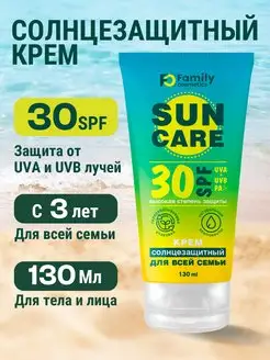 Солнцезащитный крем SPF 30 от загара водостойкий, 130 мл