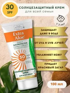 Солнцезащитный крем SPF 30 для всей семьи Extra Aloe, 100мл