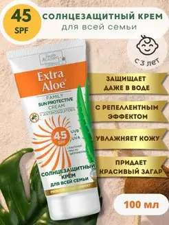 Солнцезащитный крем SPF 45 для всей семьи Extra Aloe, 100мл