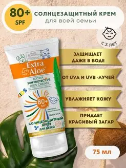 Солнцезащитный крем SPF 80+ для всей семьи Extra Aloe, 75мл