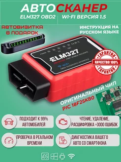 Автосканер ELM327 v1.5 Wi-Fi OBD2 PIC18F25K80