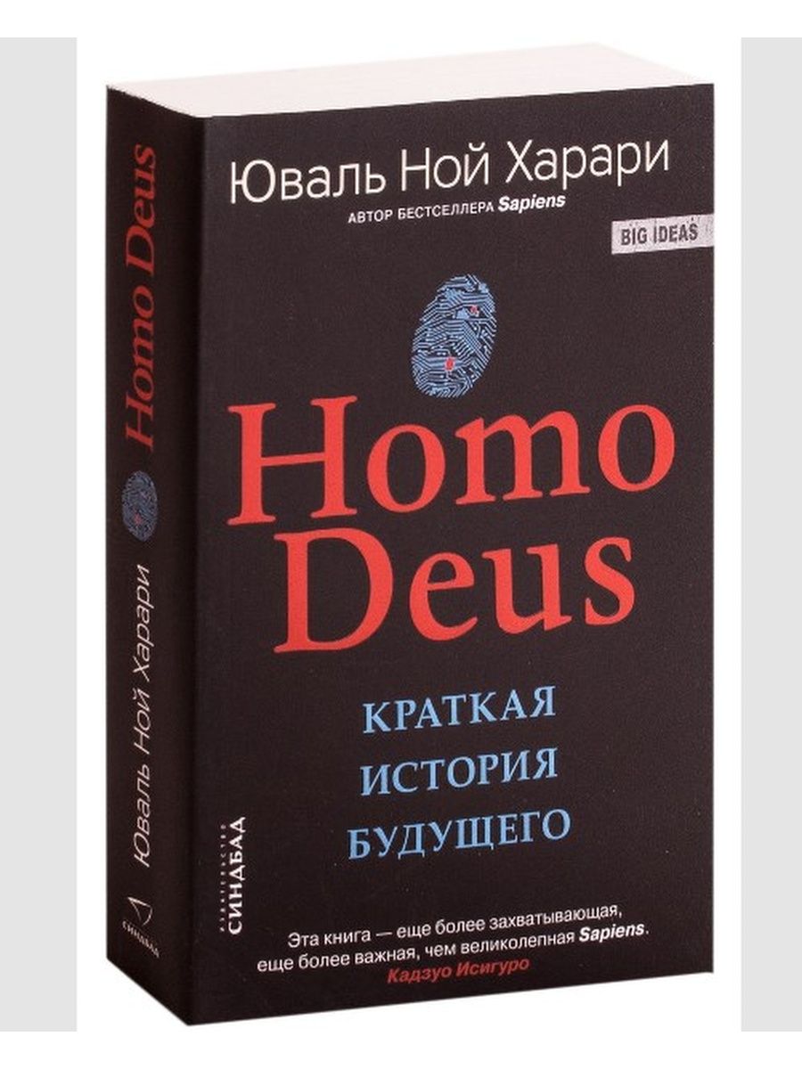 Homo deus краткая история будущего. Комплект из 2-х книг (sapiens, homo Deus). Homo Deus краткая история будущего книга. Юваль Ной Харри книги.