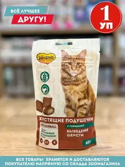 Хрустящие подушечки для кошек Выведение шерсти, 1 уп 60 гр