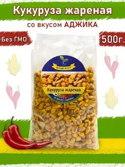 Кукуруза жареная со вкусом Аджика 500 г снеки