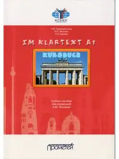 IM KLARTEXT Уровень А1 Учебное пособие. 2-е изд