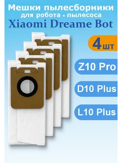 Мешки для робота пылесоса Xiaomi Dreame Bot 4шт