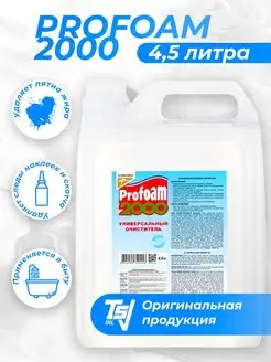 Очиститель универсальный PROFOAM 2000 - 4,5 литра