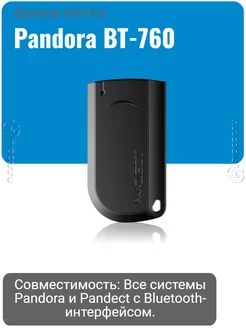 Метка Pandora BT-760