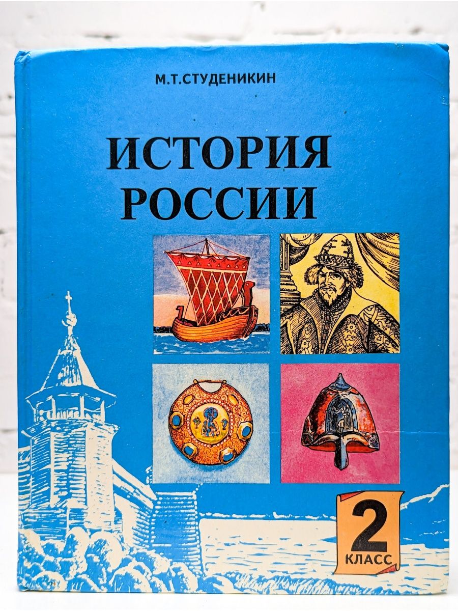 Учебник истории высшее образование. Учебник по истории 2 класс. История 2 класс учебник.