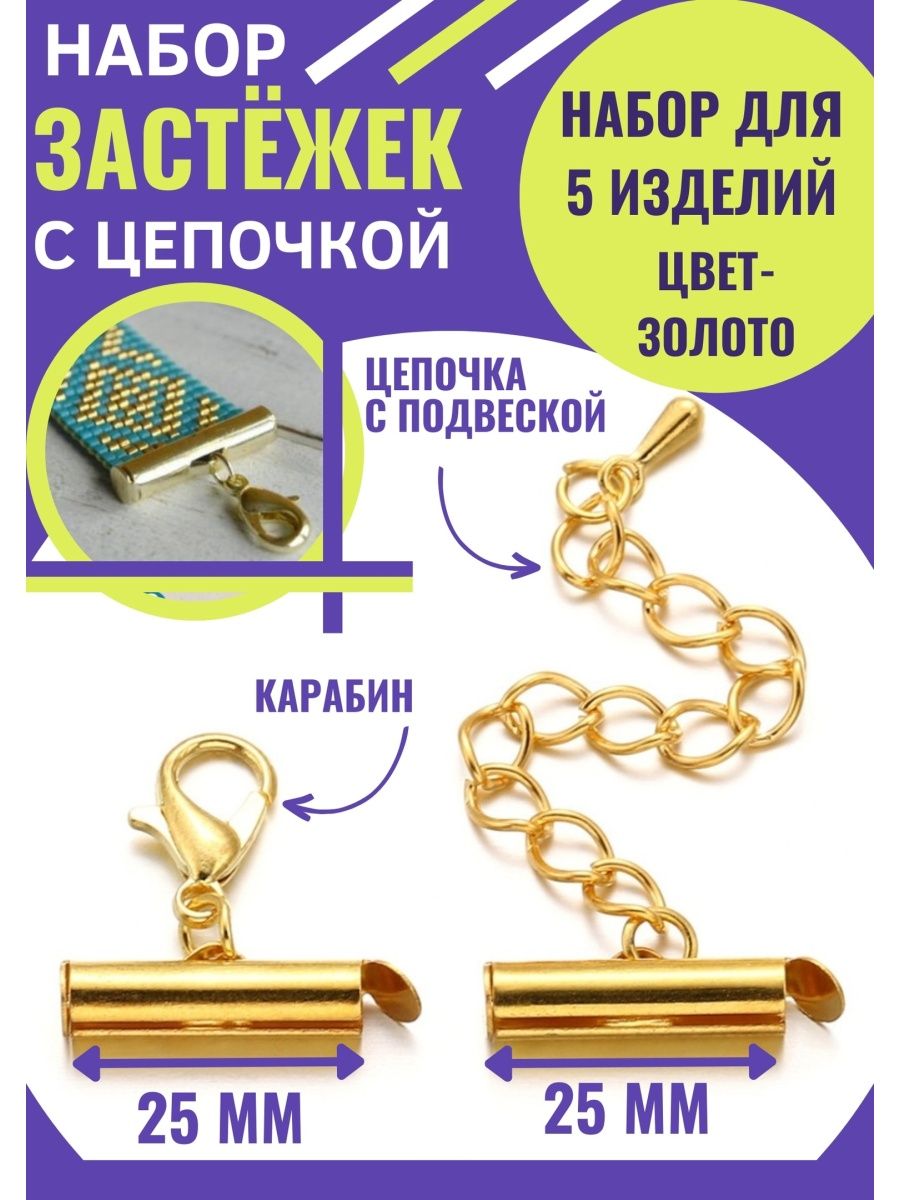 Фурнитура для ожерелий и браслетов