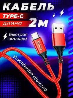 Кабель USB TYPE-C для быстрой зарядки телефона