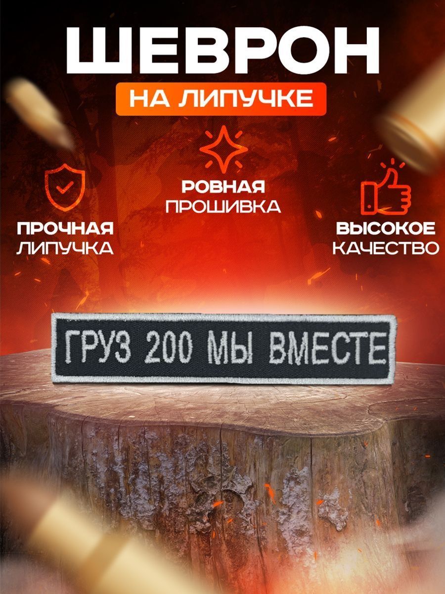 Шеврон груз 200