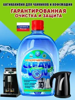 Cleanvon очиститель накипи для кофемашин и чайников