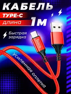 Кабель USB TYPE-C для быстрой зарядки телефона