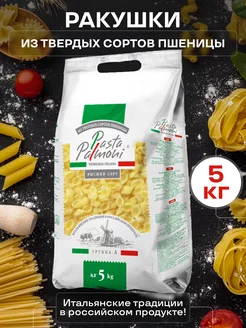 Макароны ракушки 5 кг