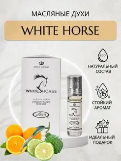 Масляные духи White Horse 6 мл