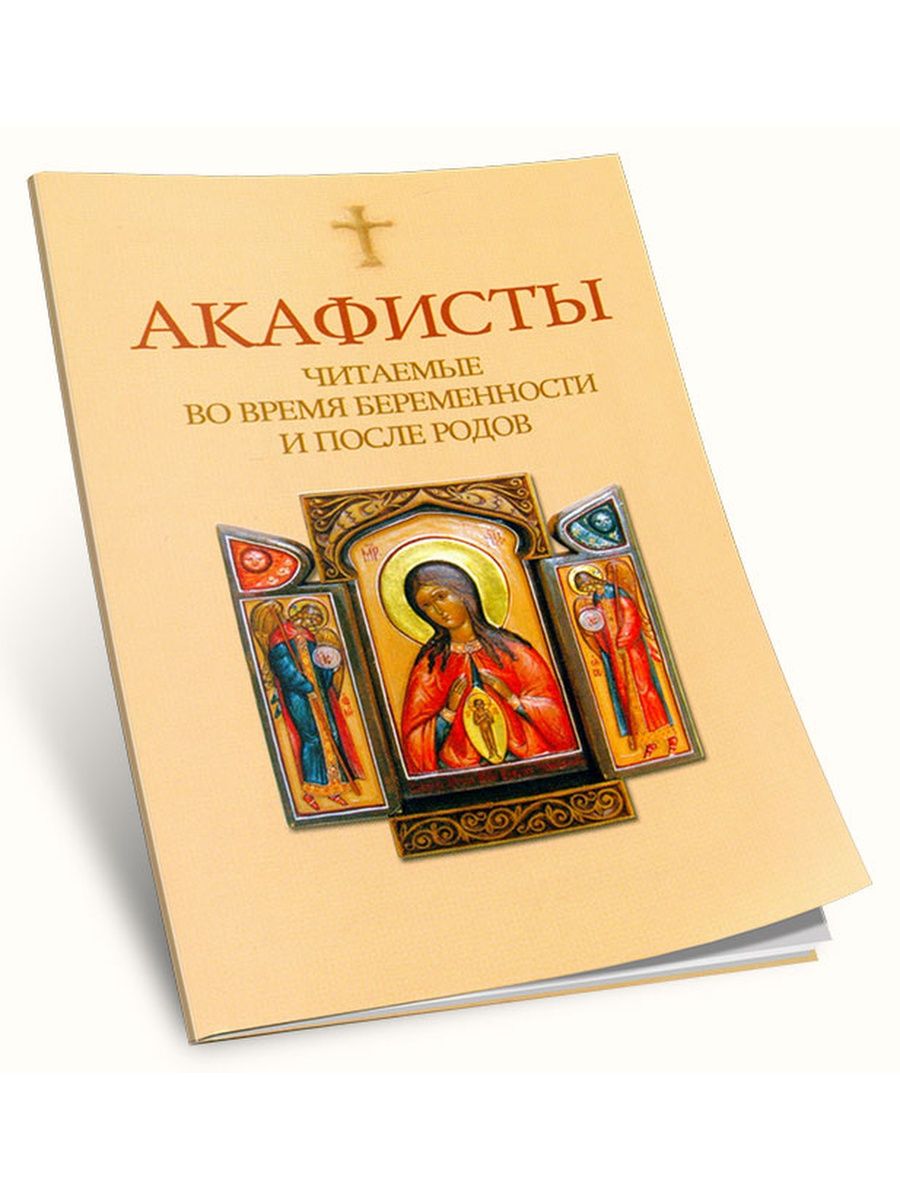 Читаем акафисты. Чтение акафиста. Акафист для беременных. Читать акафист. Акафист о беременности.