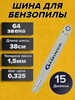 Шина для бензопилы 64 звена 15"(38 см) бренд GaminGo продавец Продавец № 1202682