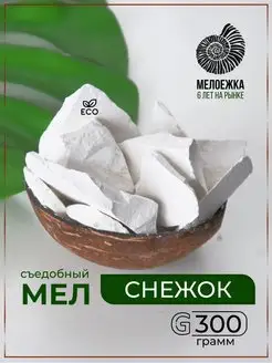 Снежок. Мел съедобный пищевой