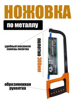 Ножовка по металлу