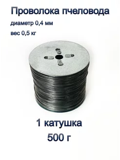 Проволока пчеловода стальная 500г