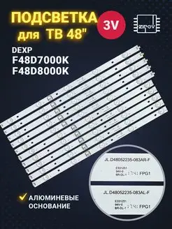 Подсветка для ТВ Dexp F48D7000K Dexp F48D8000K