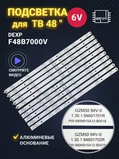 Подсветка для ТВ Dexp F48B7000V ( комплект)