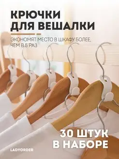 Крючки для вешалки 30 штук