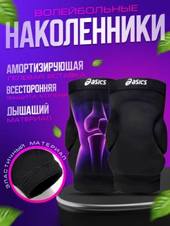 Наколенники для волейбола и танцев профессиональные Asics