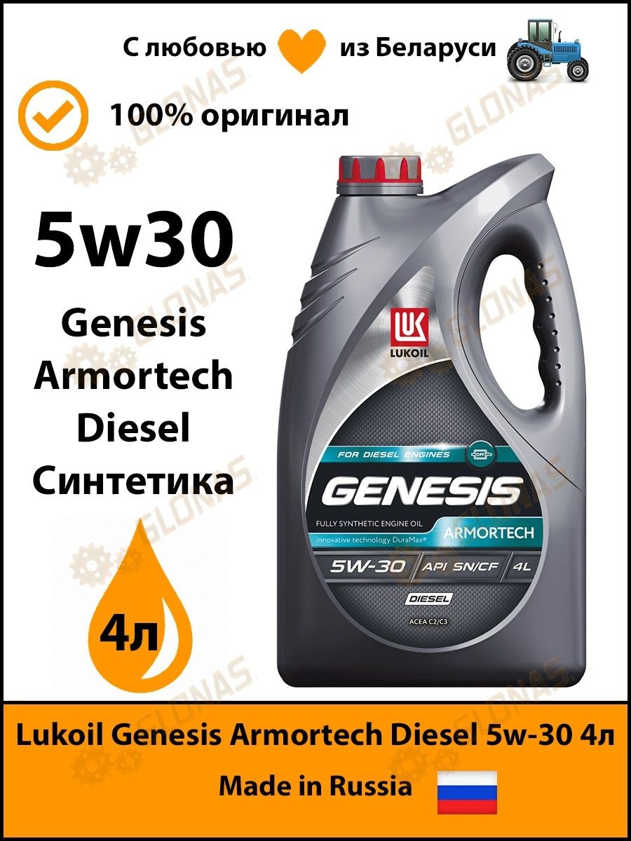 Genesis Armortech Diesel 5w-30. Масло моторное Лукойл Genesis Armortech Diesel 5w-40 1л синтетическое 3150233.