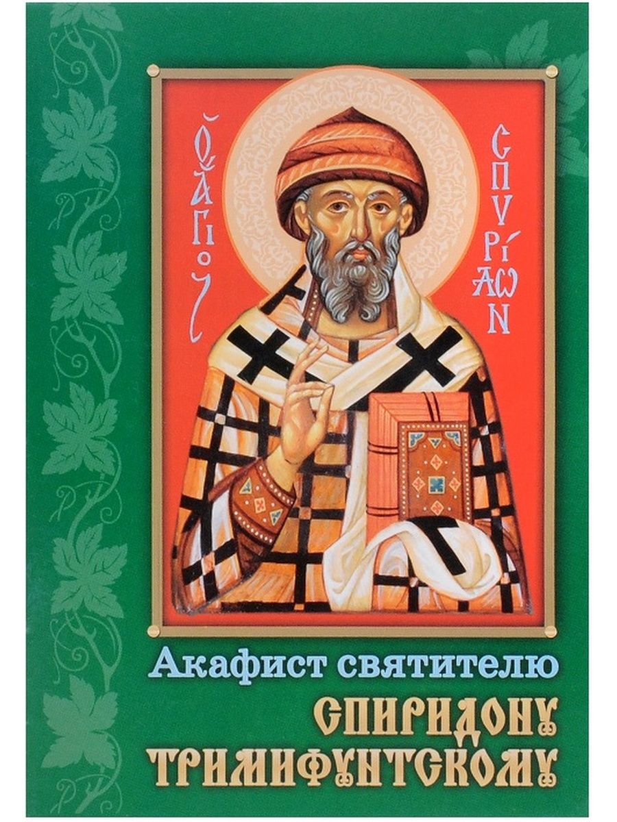 Акафист спиридону тримифунтскому читать на русском. Акафист Спиридону Тримифунтскому. Акафист Спиридону Тримифунск. Акафист Святого Спиридона Тримифунтского. Св. Спиридон Тримифунтский акафист.