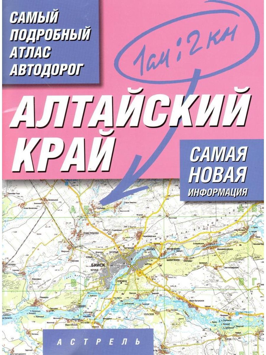 Подробная карта дорог алтайского края с населенными пунктами автомобильных дорогами