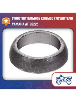 Уплотнительное кольцо глушителя Yamaha AT-02223