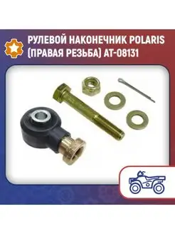 Рулевой наконечник Polaris (правая резьба) AT-08131