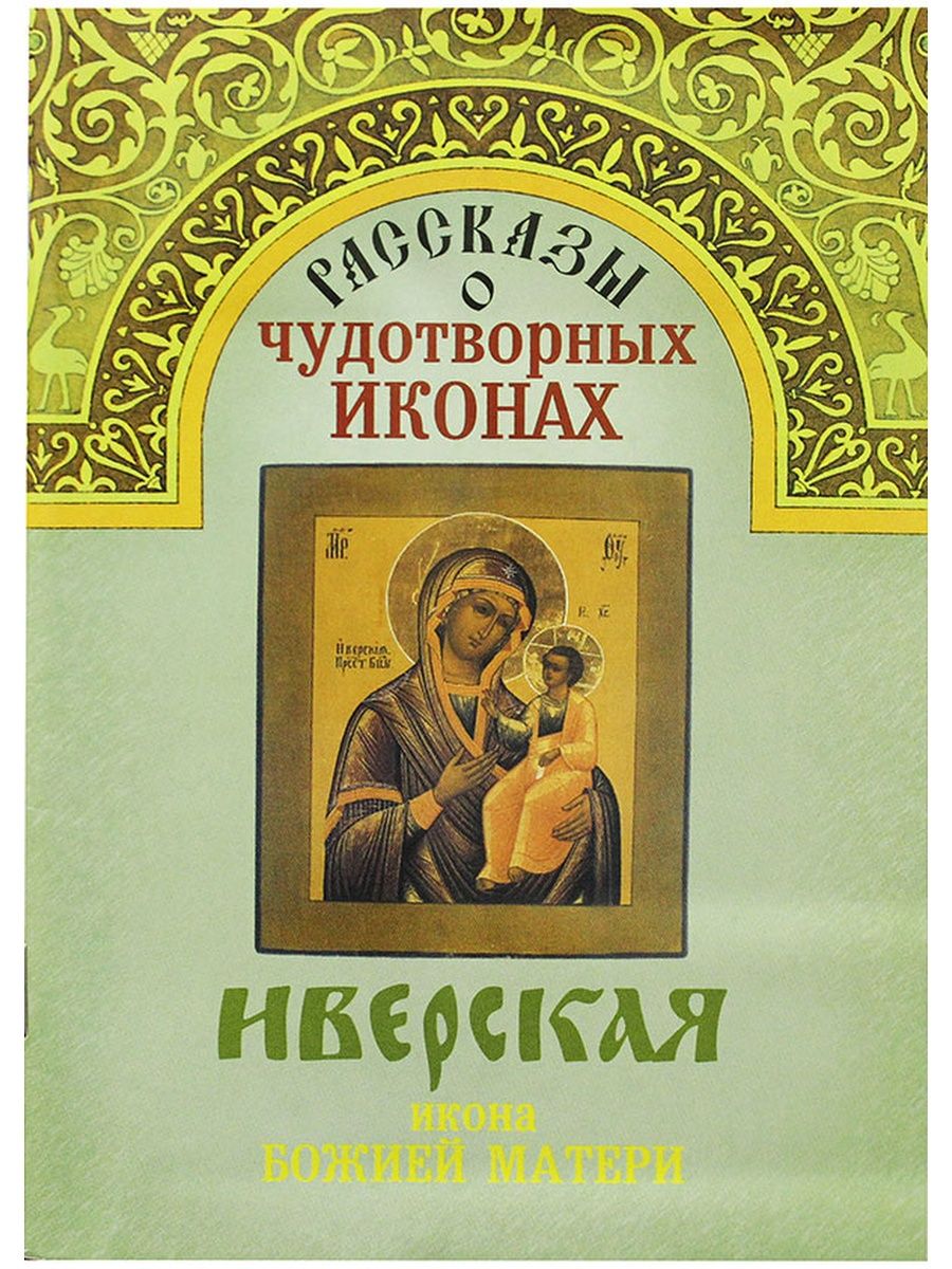 Акафист иверской иконе божией матери. Книга о рукотворной иконе. Православные иконы литература. Серия книг религии мира чудотворные иконы. Как называется книга о чудотворной иконе.