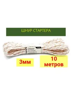 Шнур стартера 3мм