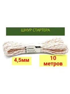 Шнур стартера 4,5мм