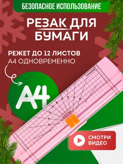 Резак для бумаги А4