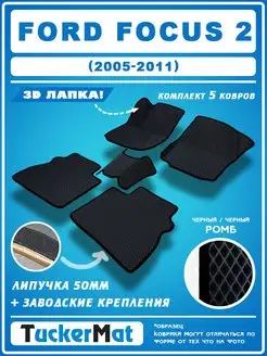 EVA коврики в салон Ford Focus 2