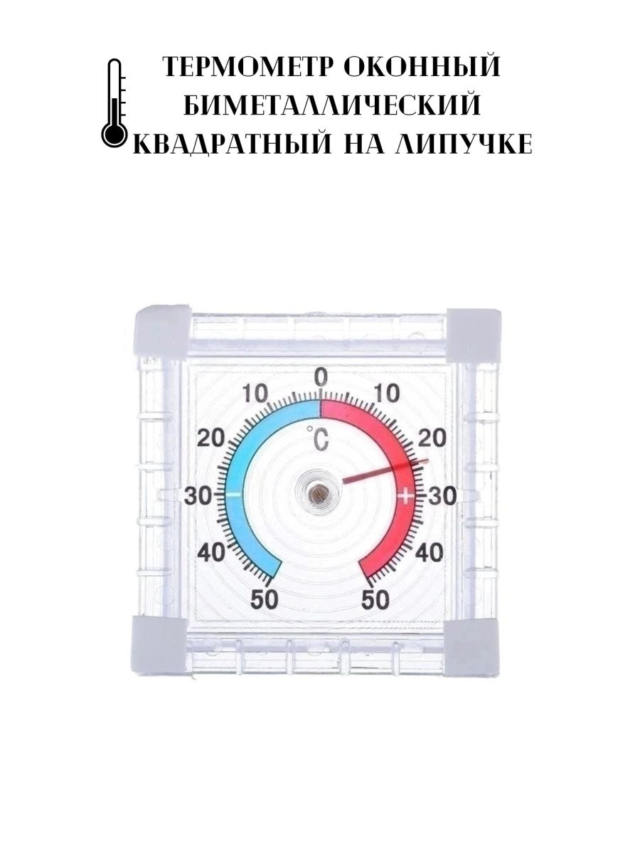 Термометр оконный биметаллический