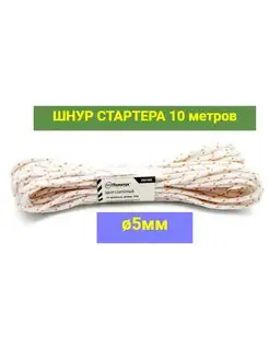 Шнур стартера 5мм