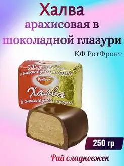 Халва арахисовая в глазури, 250 гр